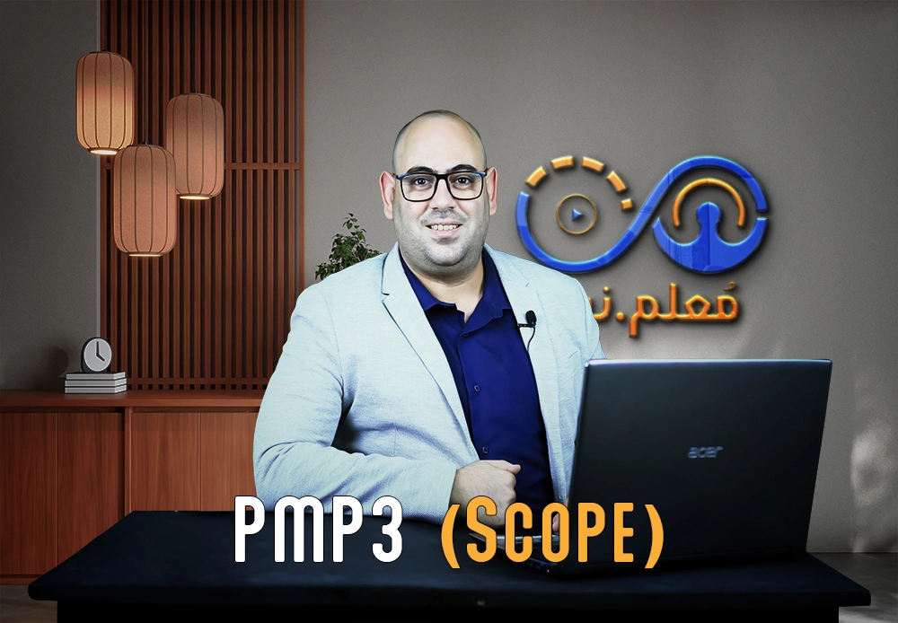 نطاق المشاريع | PMP scope